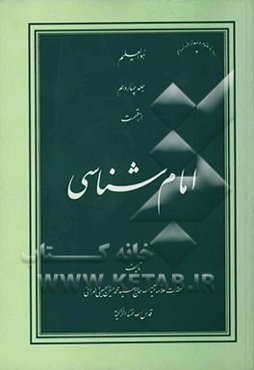 امام‌شناسی