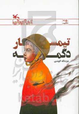 تیمسار دگمه