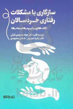 سازگاری با مشکلات رفتاری خردسالان (نکته‌هایی برای پدرها و مادرها)