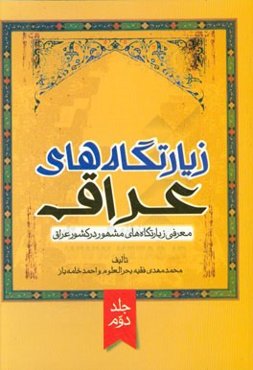 زیارتگاه‌های عراق: معرفی زیارتگاه‌های مشهور در کشور عراق