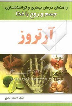 راهنمای درمان بیماری و توانمندسازی جسم و روح با غذا: آرتروز