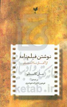 نوشتن فیلم‌نامه از آغاز تا انجام