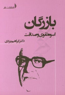 بازرگان: اسوه تقوی و صداقت