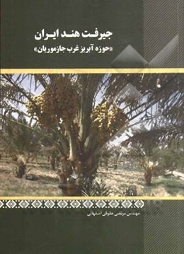جیرفت هند ایران "حوزه آبریز غرب جازموریان"