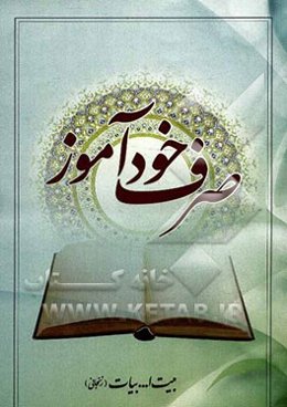 صرف خودآموز