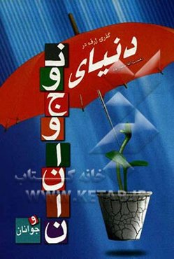 گذری ژرف در دنیای نوجوانان و جوانان