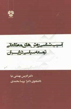 آسیب‌شناسی روش‌های مطالعاتی توسعه سیاسی در ایران