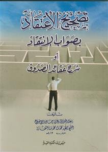 تصحیح الاعتقاد بصواب الانتقاد او شرح عقائد الصدوق