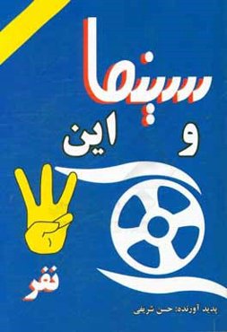 سینما و این سه نفر