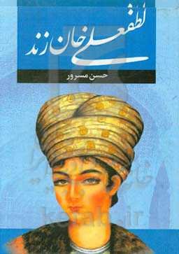 لطفعلی‌خان زند