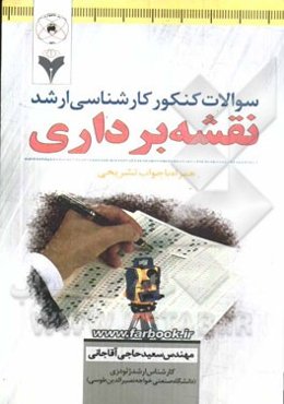 سوالات کنکور کارشناسی ارشد نقشه‌برداری همراه با پاسخ تشریحی