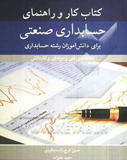 کتاب کار و راهنمای حسابداری صنعتی: برای دانش‌آموزان رشته حسابداری شاخه‌های فنی و حرفه‌ای و کاردانش