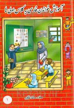 آموزش خواندن فارسی به کلاس اولی‌ها