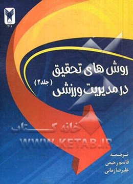 روش‌های تحقیق در مدیریت ورزشی