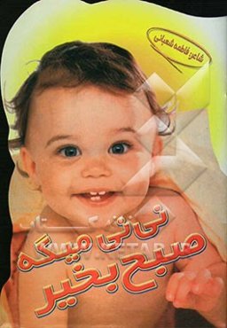 نی‌نی میگه صبح‌بخیر