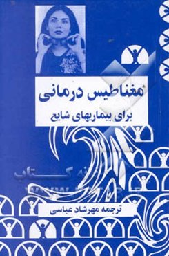 مغناطیس‌درمانی برای بیماری‌های شایع