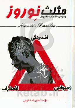 اختلال وسواس - اضطراب - افسردگی (مثلث نوروز)