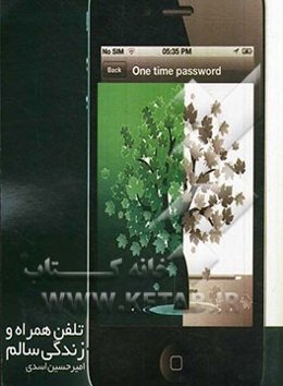 تلفن همراه و زندگی سالم