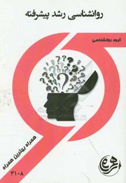 روانشناسی رشد پیشرفته