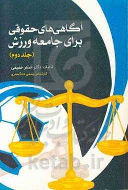 آگاهی‌های حقوقی برای جامعه ورزش