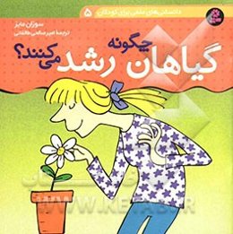 گیاهان چگونه رشد می‌کنند؟