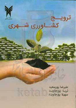 ترویج و آموزش کشاورزی شهری