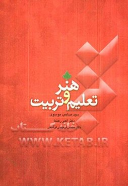 هنر و تعلیم و تربیت