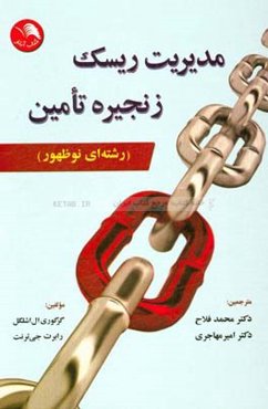 مدیریت ریسک زنجیره تامین (رشته‌ای نوظهور)