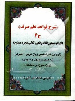 شرح قواعد علم صرف: ابواب مهموز الفاء و عین ثلاثی مجرد معلوم (به صورت جدول و نمودار ویژه حوزه و دانشگاه): ترم اول کارشناسی ارشد زبان عربی - صرف