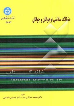 مشکلات سلامتی نوجوانان و جوانان