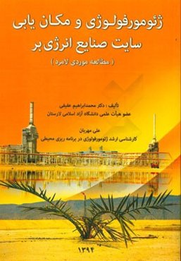 ژئومورفولوژی و مکان‌یابی سایت صنایع انرژی‌بر لامرد