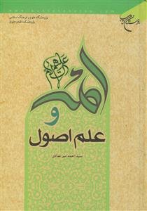 ائمه علیهم السلام و علم اصول