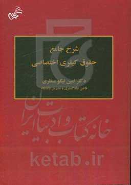 شرح جامع حقوق کیفری اختصاصی