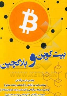 بیت‌کوین و بلاکچین