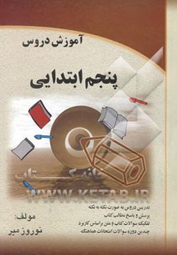 آموزش دروس پنجم ابتدایی