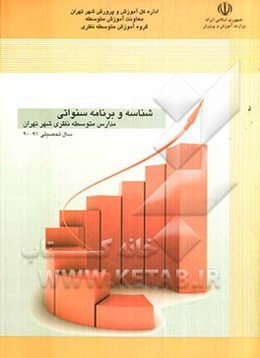 شناسه و برنامه سنواتی مدارس متوسطه نظری شهر تهران سال تحصیلی 91 - 90