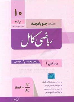 ریاضی کامل پایه دهم، ریاضی 1 - ریاضی و فیزیک - علوم تجربی: آموزش همراه با مطالب تکمیلی، سوال‌های امتحانی با پاسخ، تمرین ویژه با پاسخ تشریحی...