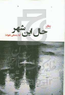 حال این شهر