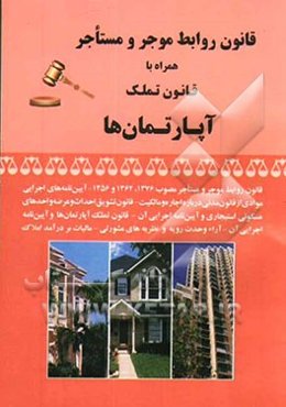 قانون روابط موجر و مستاجر همراه با قانون تملک آپارتمان‌ها: قانون روابط موجر و مستاجر مصوب 1376، 1362 و 1356 - آیین‌نامه‌های اجرایی - ...