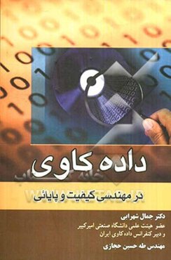 داده‌کاوی در مهندسی کیفیت و پایائی