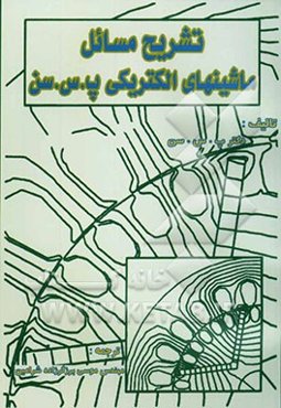 حل مسائل ماشین‌‌های الکتریکی (2-1)