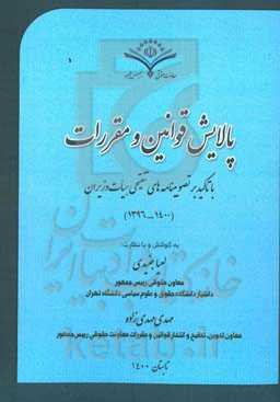 پالایش قوانین و مقررات با تاکید بر تصویبنامه‌های تنقیحی هیات وزیران ( ۱۴۰۰- ۱۳۹۶)