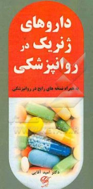 داروهای ژنریک در روانپزشکی