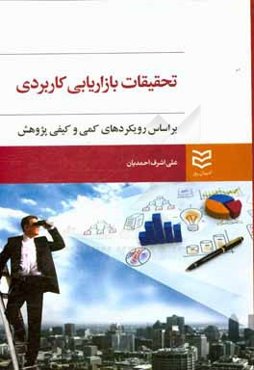 تحقیقات بازاریابی کاربردی: بر اساس رویکردهای کمی و کیفی پژوهش