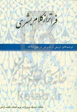 فراتر از کلام بشری: توصیه‌های تربیتی و مدیریتی در نهج‌البلاغه