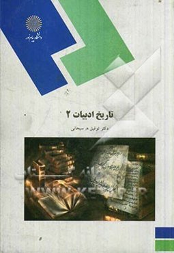 تاریخ ادبیات 2 (رشته زبان و ادبیات فارسی)