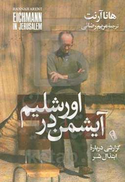 آیشمن در اورشلیم