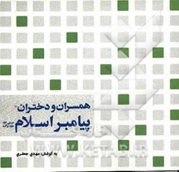 همسران و دختران پیامبر اسلام (ص)