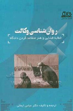 روان‌شناسی وکالت: خطابه‌ی قضایی و هنر متقاعد کردن دادگاه