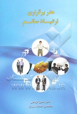 هنر برقراری ارتباط سالم